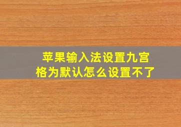 苹果输入法设置九宫格为默认怎么设置不了