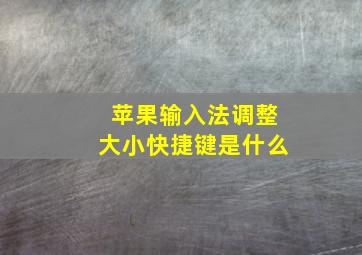 苹果输入法调整大小快捷键是什么