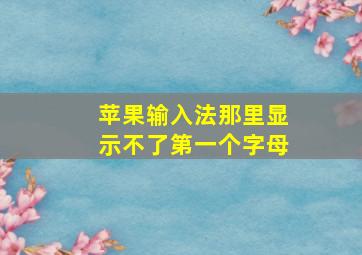 苹果输入法那里显示不了第一个字母