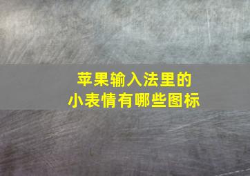 苹果输入法里的小表情有哪些图标