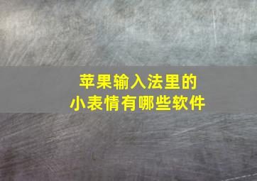 苹果输入法里的小表情有哪些软件