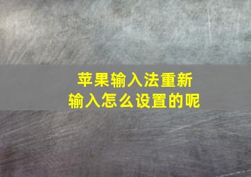 苹果输入法重新输入怎么设置的呢