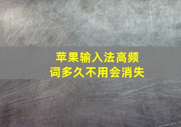 苹果输入法高频词多久不用会消失