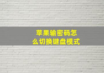 苹果输密码怎么切换键盘模式