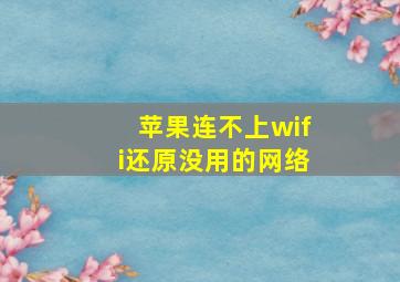 苹果连不上wifi还原没用的网络