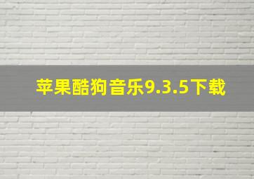 苹果酷狗音乐9.3.5下载