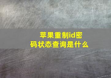 苹果重制id密码状态查询是什么