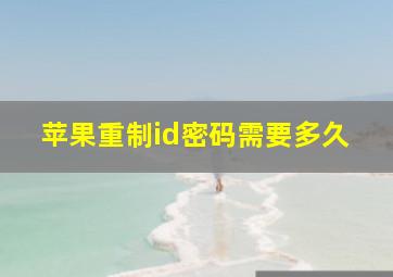 苹果重制id密码需要多久