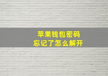 苹果钱包密码忘记了怎么解开