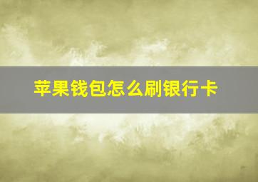 苹果钱包怎么刷银行卡