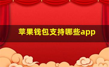 苹果钱包支持哪些app