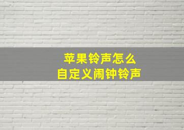 苹果铃声怎么自定义闹钟铃声