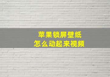 苹果锁屏壁纸怎么动起来视频