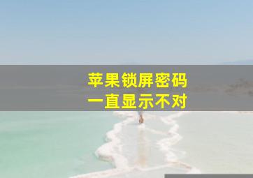 苹果锁屏密码一直显示不对