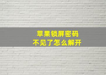 苹果锁屏密码不见了怎么解开