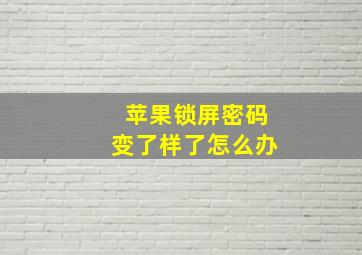 苹果锁屏密码变了样了怎么办