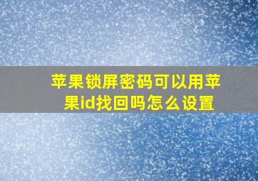 苹果锁屏密码可以用苹果id找回吗怎么设置