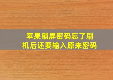 苹果锁屏密码忘了刷机后还要输入原来密码