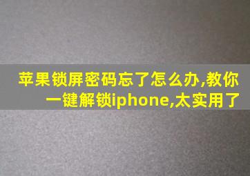 苹果锁屏密码忘了怎么办,教你一键解锁iphone,太实用了