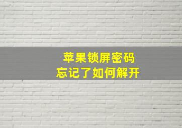 苹果锁屏密码忘记了如何解开