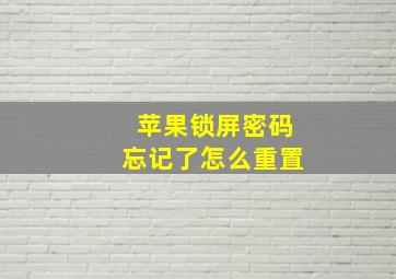 苹果锁屏密码忘记了怎么重置