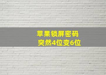 苹果锁屏密码突然4位变6位