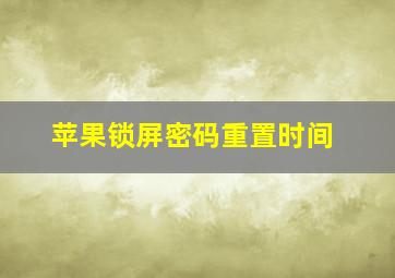 苹果锁屏密码重置时间