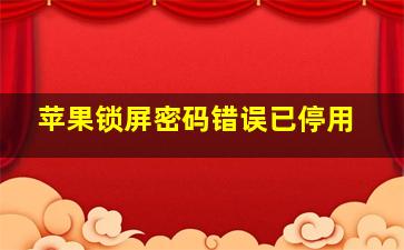 苹果锁屏密码错误已停用