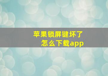 苹果锁屏键坏了怎么下载app