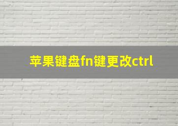 苹果键盘fn键更改ctrl