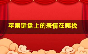 苹果键盘上的表情在哪找