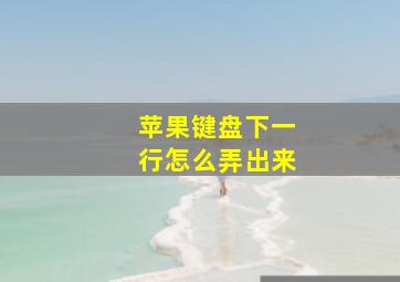 苹果键盘下一行怎么弄出来