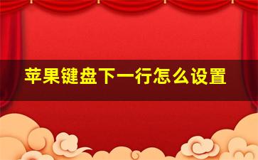 苹果键盘下一行怎么设置