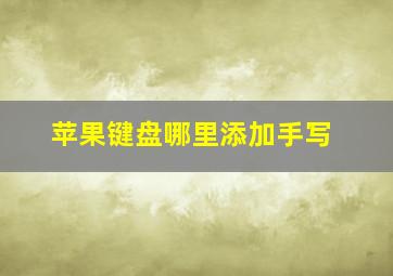 苹果键盘哪里添加手写