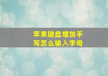 苹果键盘增加手写怎么输入字母