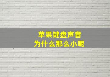 苹果键盘声音为什么那么小呢