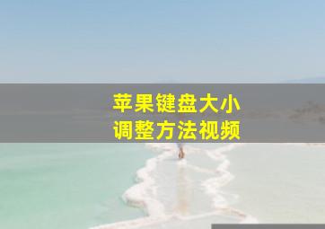 苹果键盘大小调整方法视频