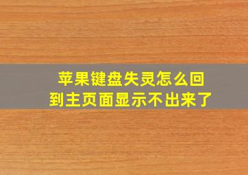 苹果键盘失灵怎么回到主页面显示不出来了