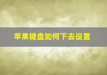 苹果键盘如何下去设置