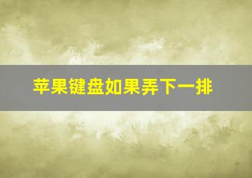 苹果键盘如果弄下一排