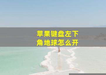 苹果键盘左下角地球怎么开