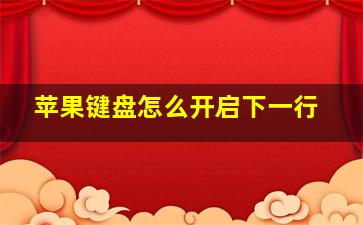 苹果键盘怎么开启下一行