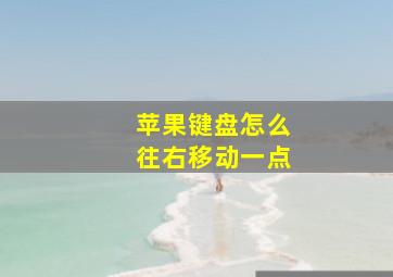 苹果键盘怎么往右移动一点