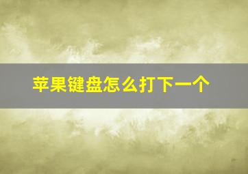 苹果键盘怎么打下一个