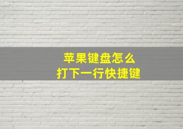 苹果键盘怎么打下一行快捷键