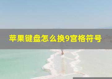 苹果键盘怎么换9宫格符号