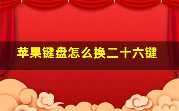 苹果键盘怎么换二十六键