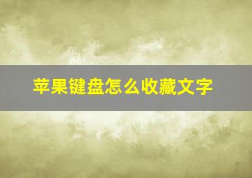 苹果键盘怎么收藏文字