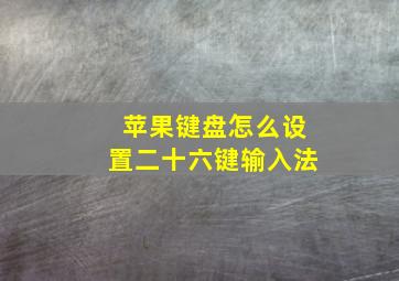 苹果键盘怎么设置二十六键输入法