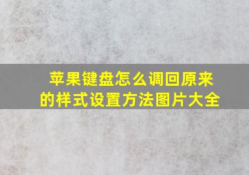 苹果键盘怎么调回原来的样式设置方法图片大全